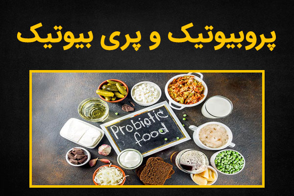 فرق پروبیوتیک و پری بیوتیک