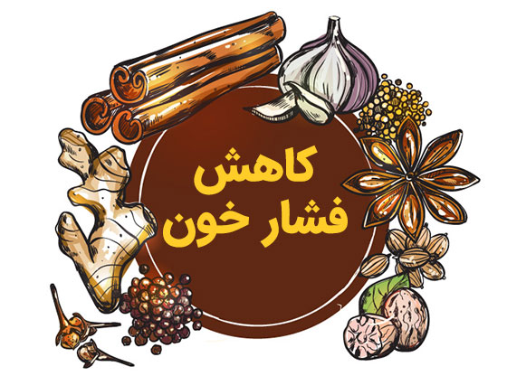 گیاهان دارویی مفید برای کاهش فشار خون